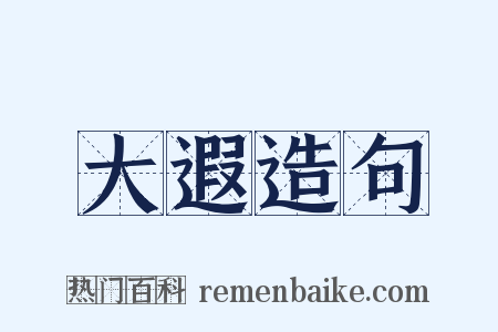 大遐造句是什么意思的图片
